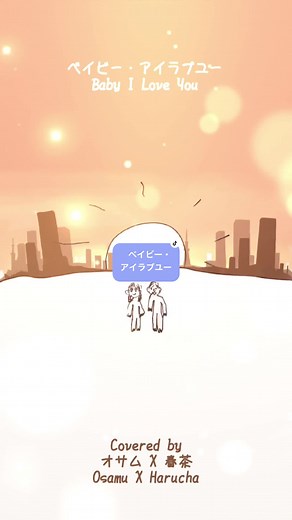 🎧オサムさんと春茶さんが歌った’ベイビー・アイラブユー’です◡̈⃝♩ 🎙️#オサム#Osamu#春茶#Harucha 💿#ベイビーアイラブユー#BabyILoveYou #lyricstranslation #歌詞英訳