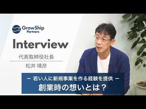 【採用動画】社長インタビュー グローシップ・パートナーズの創業ストーリーと新たな挑戦