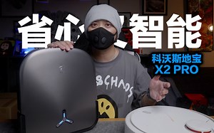 【好物集】科技还真的能改变生活，科沃斯地宝X2Pro