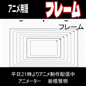 アニメ用語118フレーム
