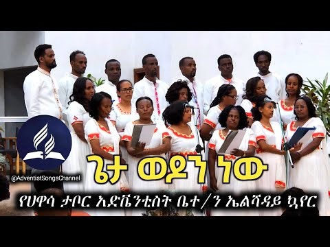 “ጌታ ወዶን ነው” የሀዋሳ ታቦር አድቬንቲስት ቤተ/ን ኤልሻዳይ መዘምራን | Hawassa Tabor SDA church Choirs