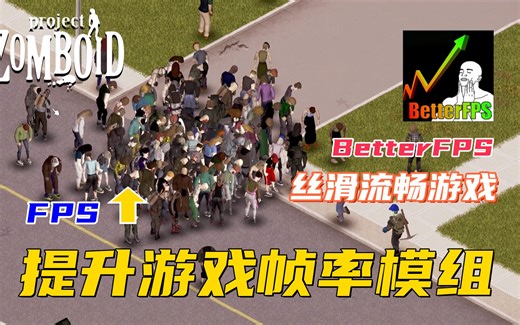 《僵尸毁灭工程》提高游戏帧率BetterFPS模组介绍