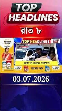 News18 Bangla Headlines | 8 PM Headlines | নিউজ18 বাংলা হেডলাইনস | 03 July 2026