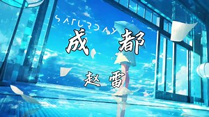 《成都》—赵雷