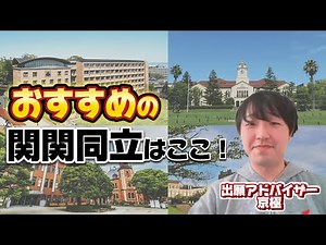 おすすめの関関同立はどこ？