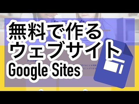 【Google Sites】無料で簡単にウェブサイトが作成できるGoogleサイト｜共同編集もできる！