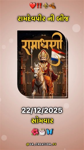 ɢ ᴋ ʙ ʜ ᴀ ɪ on Instagram: "બીજ ની હાર્દિક શુભકામના ‼️🌺⚜️ #gk_creation_95 #ramdevpir #babari #ramdevpirstatus🚩🙏"