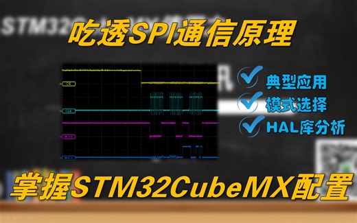 【吃透系列】STM32CubeMX使用之SPI通讯-摸鱼CV新人-spi-哔哩哔哩视频