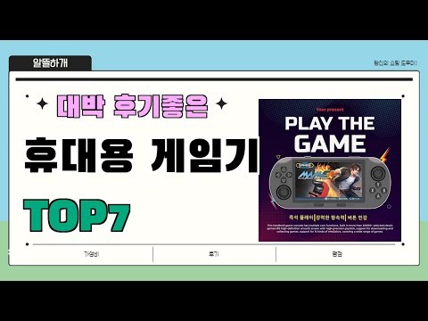 인기 진짜 많아요!! 휴대용 게임기 추천 Best7!! || 가격 후기 평점 비교 가성비 순위
