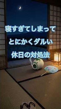 【プチうつ？】まるでニート状態の休日～寝ても寝てもまだ眠い！その原因は？性格ではなく自律神経の乱れ
