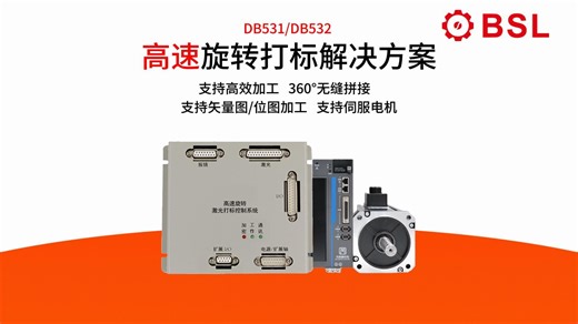 DB531/DB532 高速旋转打标解决方案