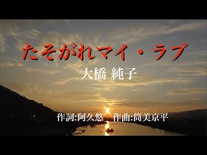 たそがれマイ・ラブ tasogare my love 歌：大橋純子 Ohashi Junko j-pop