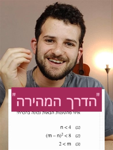 אבל השאלה האמיתית זה איך היינו פותרים את זה בדרך פסיכומטרית? #פסיכומטרי #כמותי #אלגברה #בהכרח #לחץחברתי