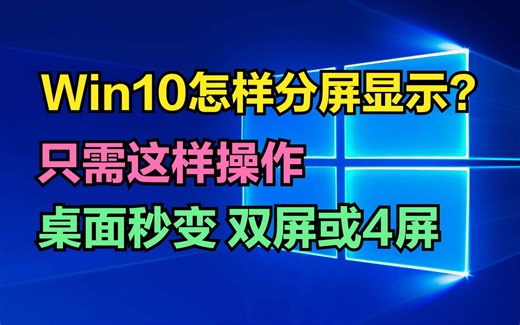 win10怎么分屏显示？只需这样操作，电脑桌面秒变【双屏或4屏】