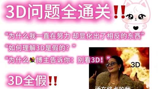 3D问题一网打尽｜越努力越心酸 小心翼翼地闯了很多祸 ｜为什么我一直在努力 却显化出了相反的东西 如何理解3D是假的 为什么显化博主告诉你：别看3D！
