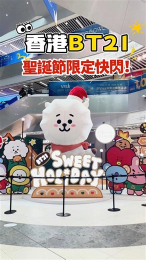 巴豬陛玩轉香港 on Instagram: "🇭🇰 香港BT21聖誕限定快閃！防彈迷必衝攻略✨ 🛍️ 《BT21 SWEET HOLIDAY》購物區 📍 4米高 巨型RJ 打卡位！ 🎁 限定周邊 + 周大福人壽40週年聯名款，阿米們錢包捂不住了！ 📅 時間：11.25-1.4 ⏰ 平日11:30-20:30 | 週末11:00-21:00 🚇 交通：啟德站D口 → 啟德體育園「啟德零食館2 G樓」 #香港打卡 #BT21 #防彈少年團 #香港聖誕 #周大福人壽 #BTS #防彈少年團 #防彈少年團周邊 #香港打卡 #香港生活 #hongkong #藝術展覽 #gogohk #香港活動 #香港好去處 #週末好去處"