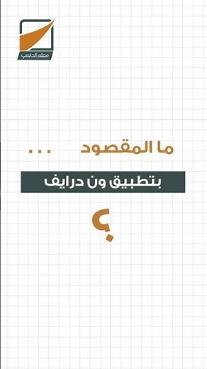 تطبيق ون درايف