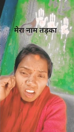 मेरा नाम तड़का है #funny #comedy short video #🤣🤣😂😂😂😂😂😂😂😂🤣🤣🤣🤣🤣👍🙏🙏🙏🙏