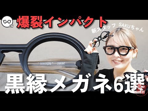 【個性派黒縁6選】写真映え◎オシャレ際立つインパクト黒縁メガネご紹介します！