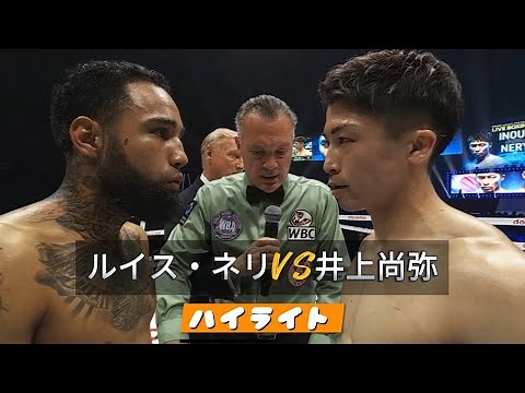 井上尚弥VSルイス・ネリ, TKO 試合 ハイライト