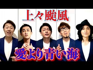 今日も歌ってみた。（愛より青い海）