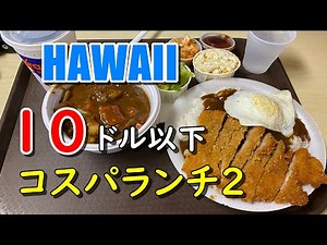 【4K】ハワイ旅行2020で食べた、お値打ちローカルレストラン、行き方も解説しています
