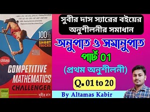 অনুপাত ও সমানুপাত পার্ট 01 (1-20) | Ratio and Proportion Subir Das | Subir Das Math Solution