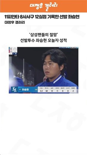 Samsung's Left-handed Seung-hyun recorded 11 hits, 8 walks, and 12 runs allowed, wow.