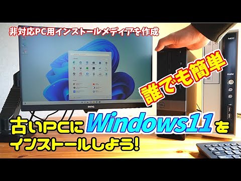 古いPCにWindows11をインストールしよう 誰でも簡単3ステップで非対応PC用インストールメディアを作成