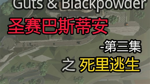 GB动画 圣赛巴斯蒂安记 嗯对