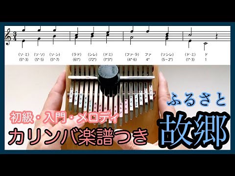 カリンバ楽譜無料◆故郷〜ふるさと〜童謡 メロディ・入門初心者向け和音入り【kalimba tabs】 kalimba tutorial