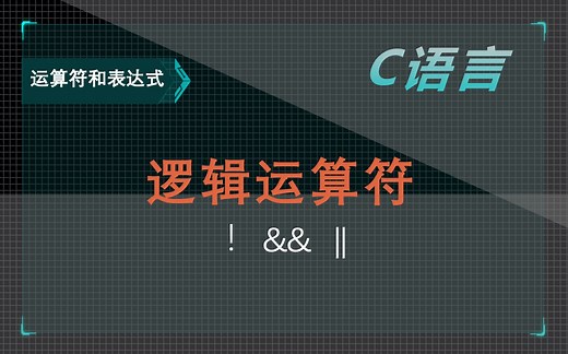 1.3【C语言】运算符和表达式-逻辑运算符