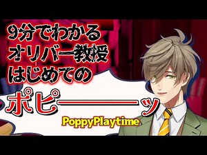 PoppyPlaytimeでも恐怖でネタと早口が止まらないオリバー・エバンス教授【にじさんじ/切り抜き】