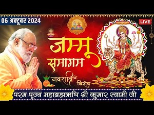 Jammu Samagam Live | 6th Oct 2024 | Mahabrahmrishi Shree Kumar Swami Ji LIVE