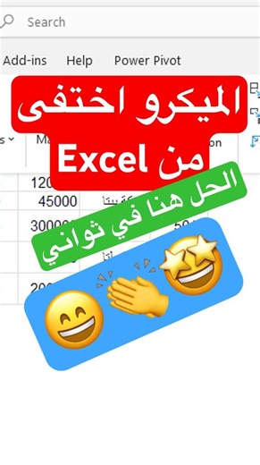 زر الماكرو اختفى من Excel؟ رجّعه فورًا