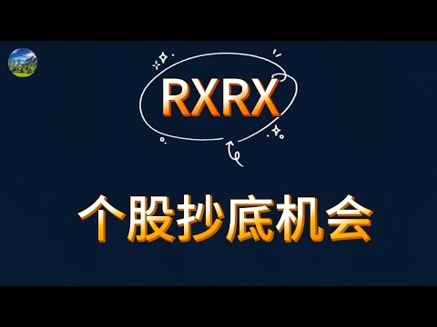 7月20日RXRX个股抄底机会