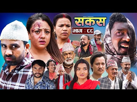 SAKAS || सकस || Episode 88 || Nepali Social Serial | Raju,Tara, Binod, Anju, Pramila | 03 May 2025