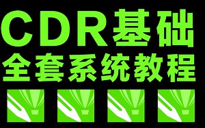 【CDR教程】CDR零基础入门到精通实战系统教程，通俗易懂推荐新手平面设计学习必选平面设计基础课程