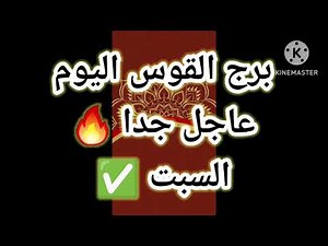 برج القوس اليوم📩 عاجل جدا 🔥السبت ✅️