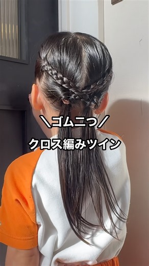 【ゴム二つ】クロス編みツインアレンジ #キッズヘアアレンジ #簡単ヘアアレンジ #アレンジ動画 #子供ヘアアレンジ #娘 #保育園ヘア#ゴム二つ