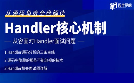 Android开发大佬带从源码角度全盘解读Handler核心机制,从容面对Handler面试问题
