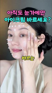 아직도 눈가에만 아이크림 바르세요?