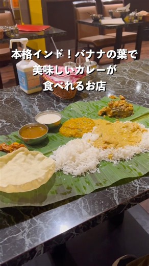 本格！バナナの葉の上で食べるインドカレー！#カレー#インドカレー#ミールス
