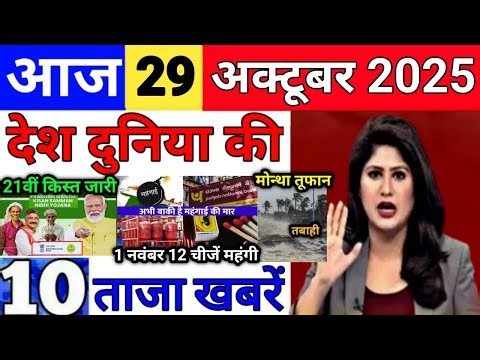 Today Breaking News 29 October 2025 आज के मुख्य समाचार बड़ी खबरे भारत Bank IPL Live Weather News