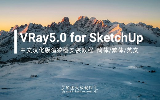 VRay5.0 for SketchUp 2021 中文汉化版渲染器安装教程 可简体/繁体/英文版自由切换