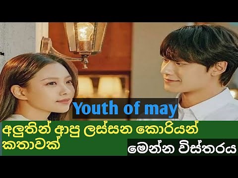 Youth of may korean drama sinhala subtitles |new korean drama sinhala |sinhala dub |koriyan drama