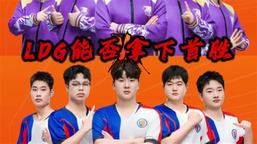 今晚LGD对战TLG能否拿下赛季首胜？#LGD全力冲首胜#CFPLS27#2026CFPL