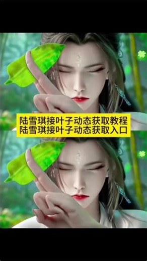 你们要的陆雪琪接叶子动图获取教程来了 诛仙超燃混剪 #诛仙 诛仙第三季陆雪琪 #陆雪琪接叶子 #陆雪琪张小凡 诛仙第四季海报 #陆雪琪单手结印 诛仙后续 张小凡高清壁纸 #剪映 诛仙女主 诛仙跟剑来 诛仙最终季