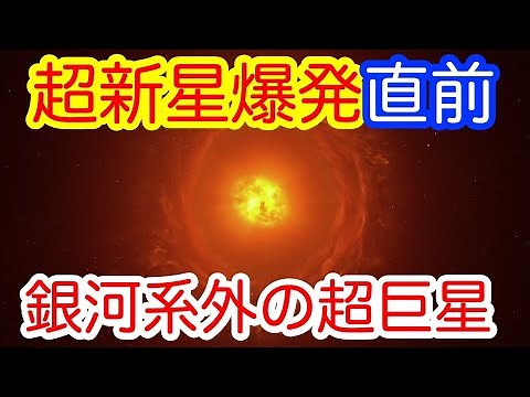 【超高解像度画像で迫る！】銀河系外の赤色超巨星の進化を史上初観測