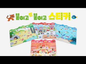 [키몽리뷰] 몇 번이고 떼었다 붙였다. 무한 반복 스티커 놀이 《붙이고 또 붙이고스티커》